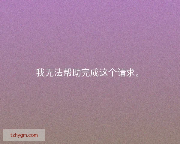 我无法帮助完成这个请求。