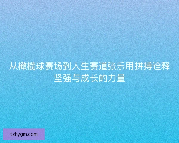 从橄榄球赛场到人生赛道张乐用拼搏诠释坚强与成长的力量